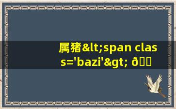 取名<span class='bazi'> 🌵 </span>字<span class='bazi'> 🦊 </span>适合用哪些字